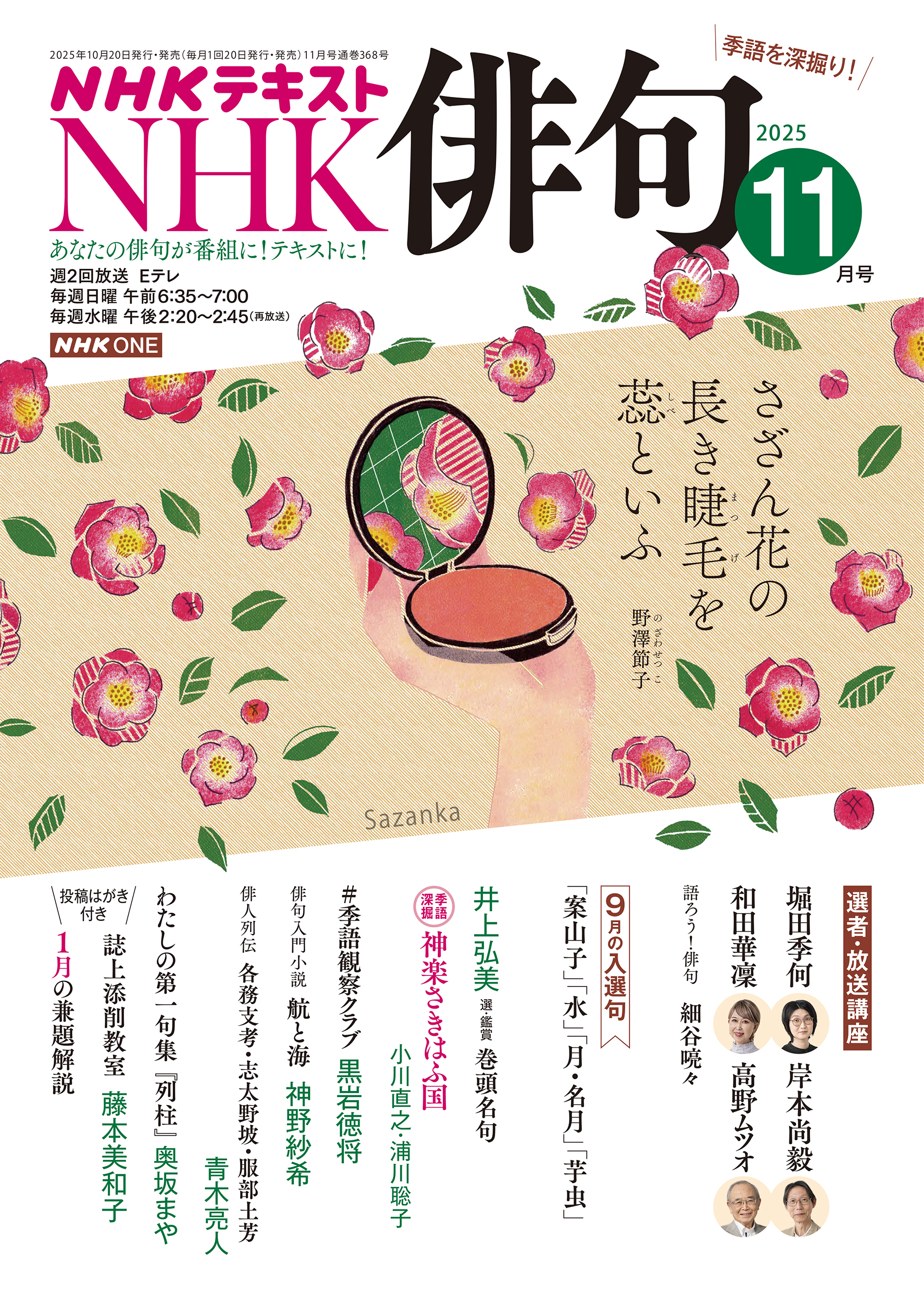ＮＨＫ 俳句 2025年11月号