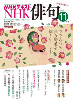 NHK 俳句 2025年11月号