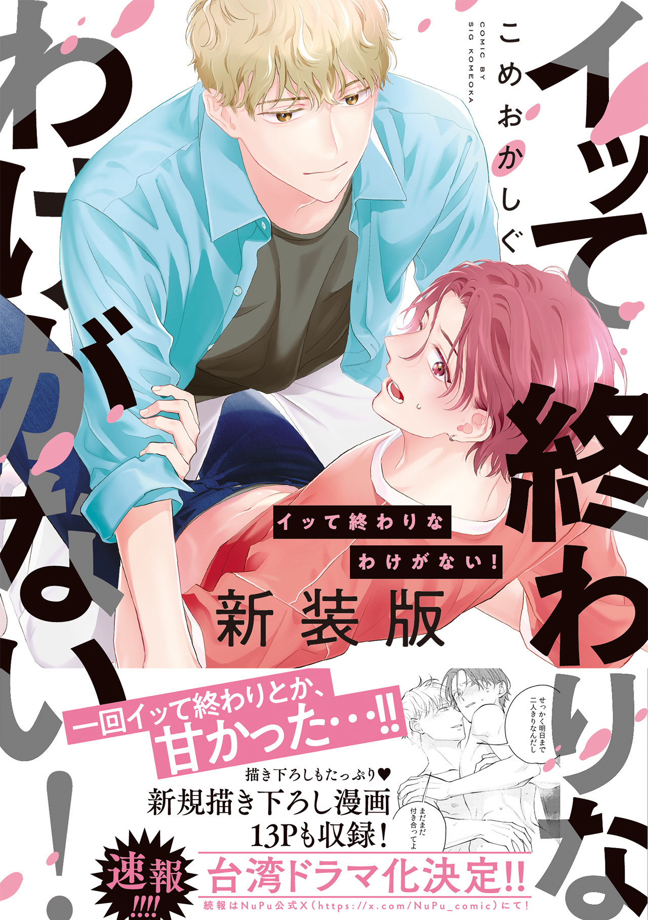 イッて終わりなわけがない！　新装版【コミックス版】