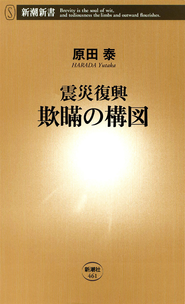 震災復興　欺瞞の構図