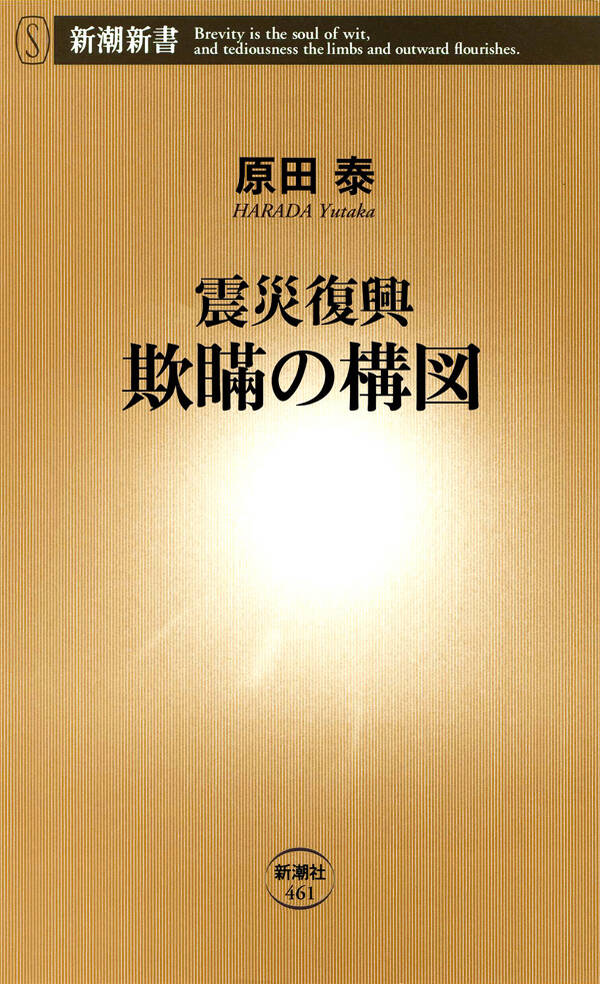 【新規登録で全巻50％還元！】震災復興 欺瞞の構図全巻(1巻 最新刊)|原田泰|人気漫画を無料で試し読み・全巻お得に読むならAmebaマンガ