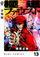 【分冊版】極道ファウスト 13