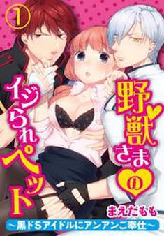野獣さまのイジられペット~黒ドSアイドルにアンアンご奉仕~【合本版】