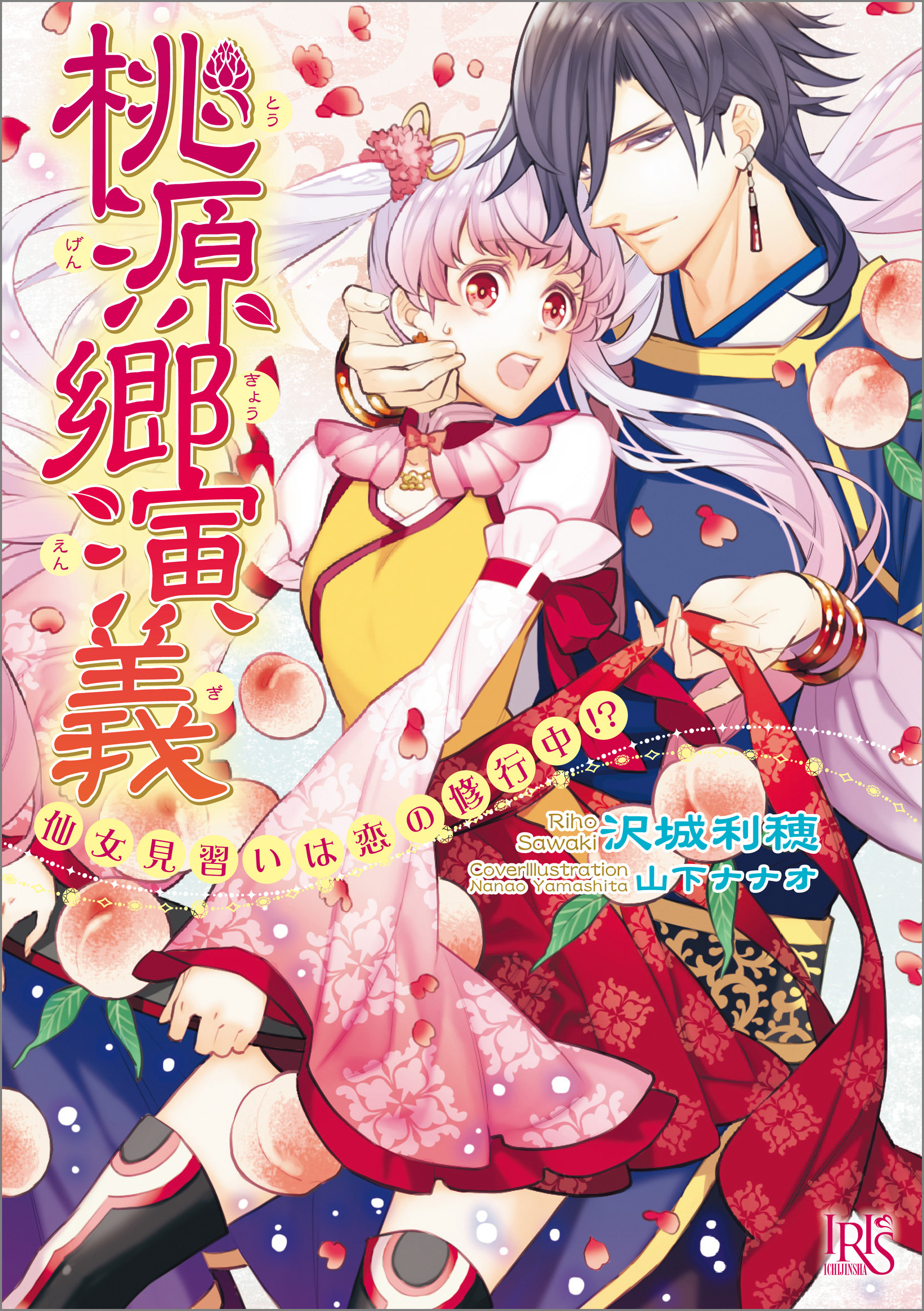 桃源郷演義 仙女見習いは恋の修行中！？