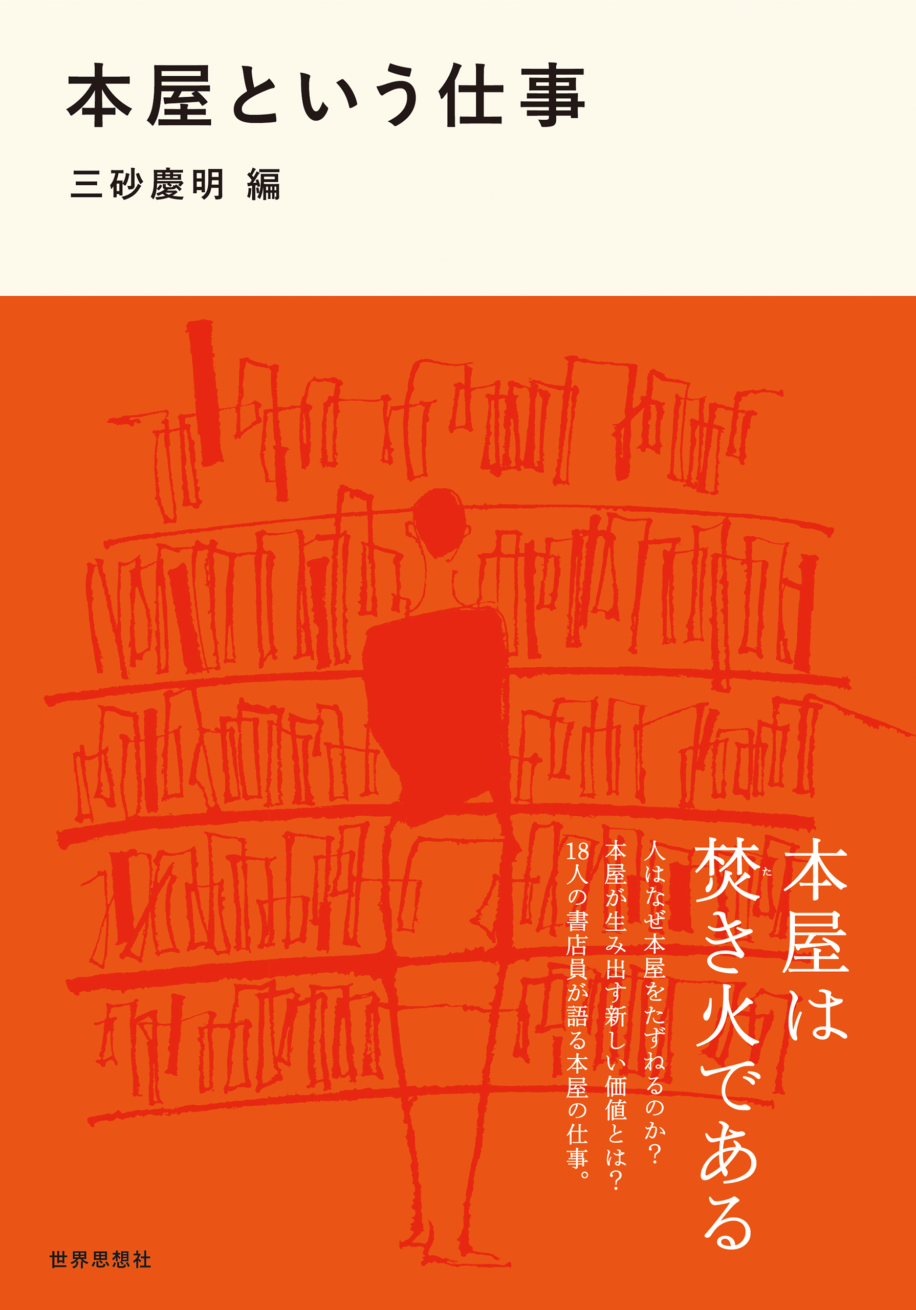 本屋という仕事