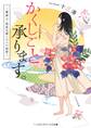 かくしごと承ります。 ~筆耕士・相原文緒と六つの秘密~