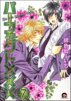 パーフェクト×××(分冊版) 【第7話】