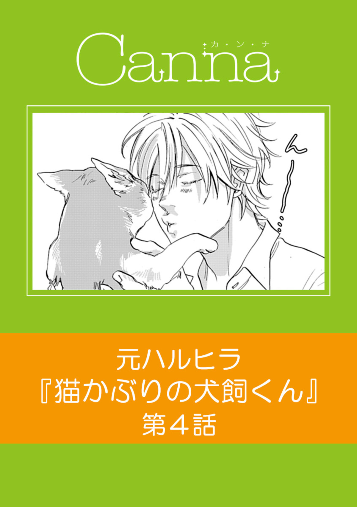 猫かぶりの犬飼くん【分冊版】第４話