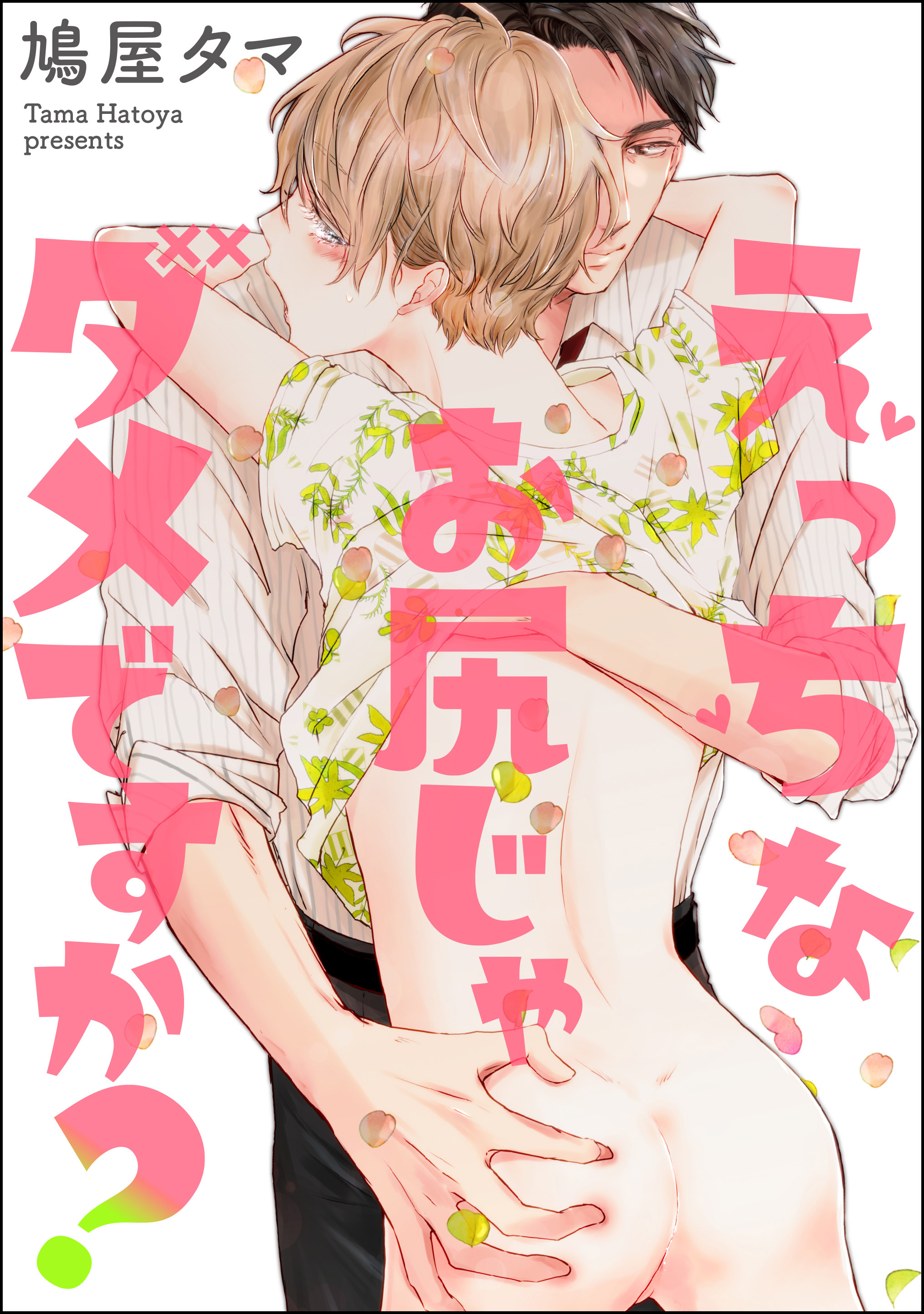 えっちなお尻じゃダメですか？（分冊版）　【第3話】