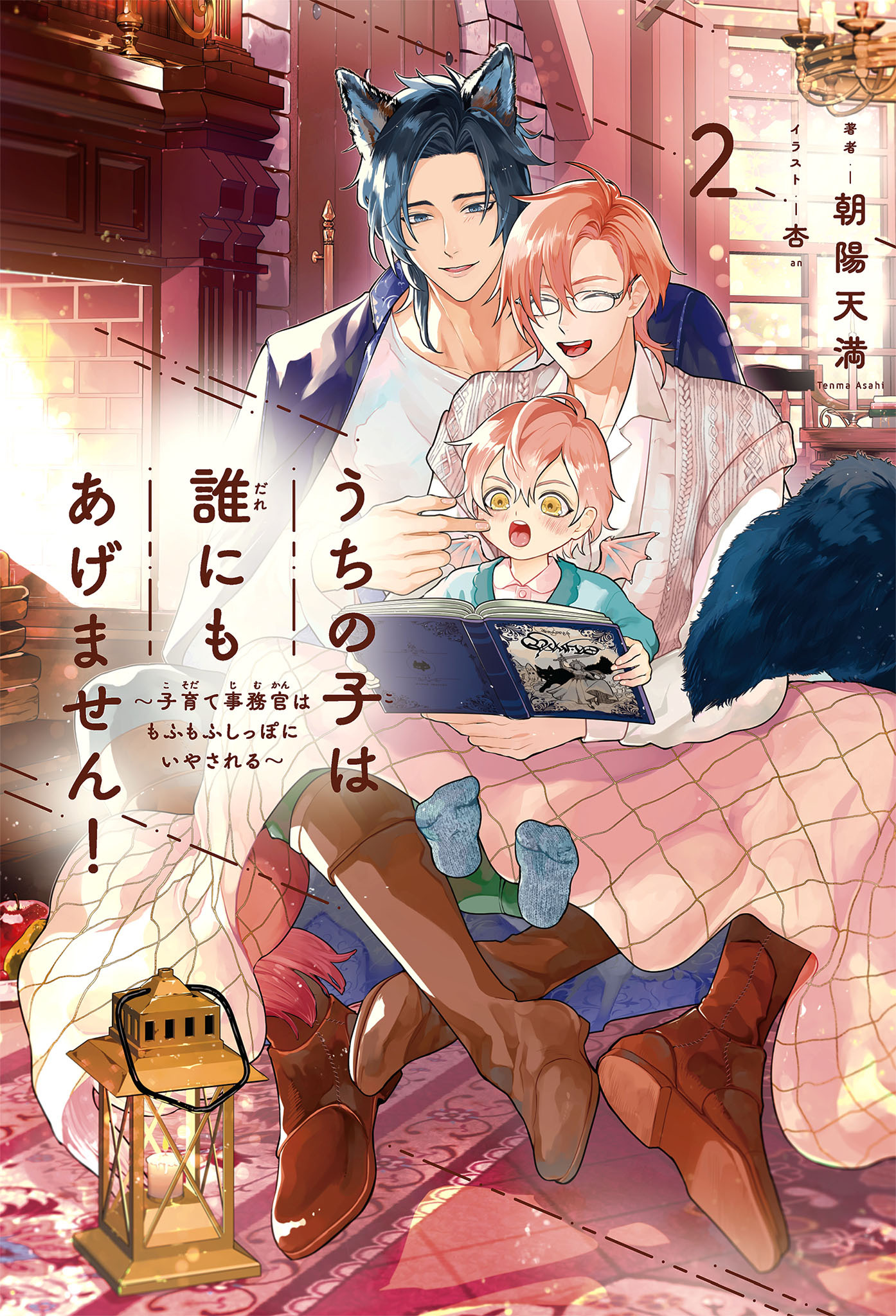 うちの子は誰にもあげません！（2）～子育て事務官はもふもふしっぽにいやされる～【イラスト入り】