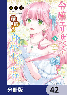 令嬢エリザベスの華麗なる身代わり生活【分冊版】 42