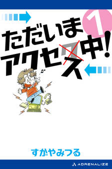 ただいまアクセス中!(1)