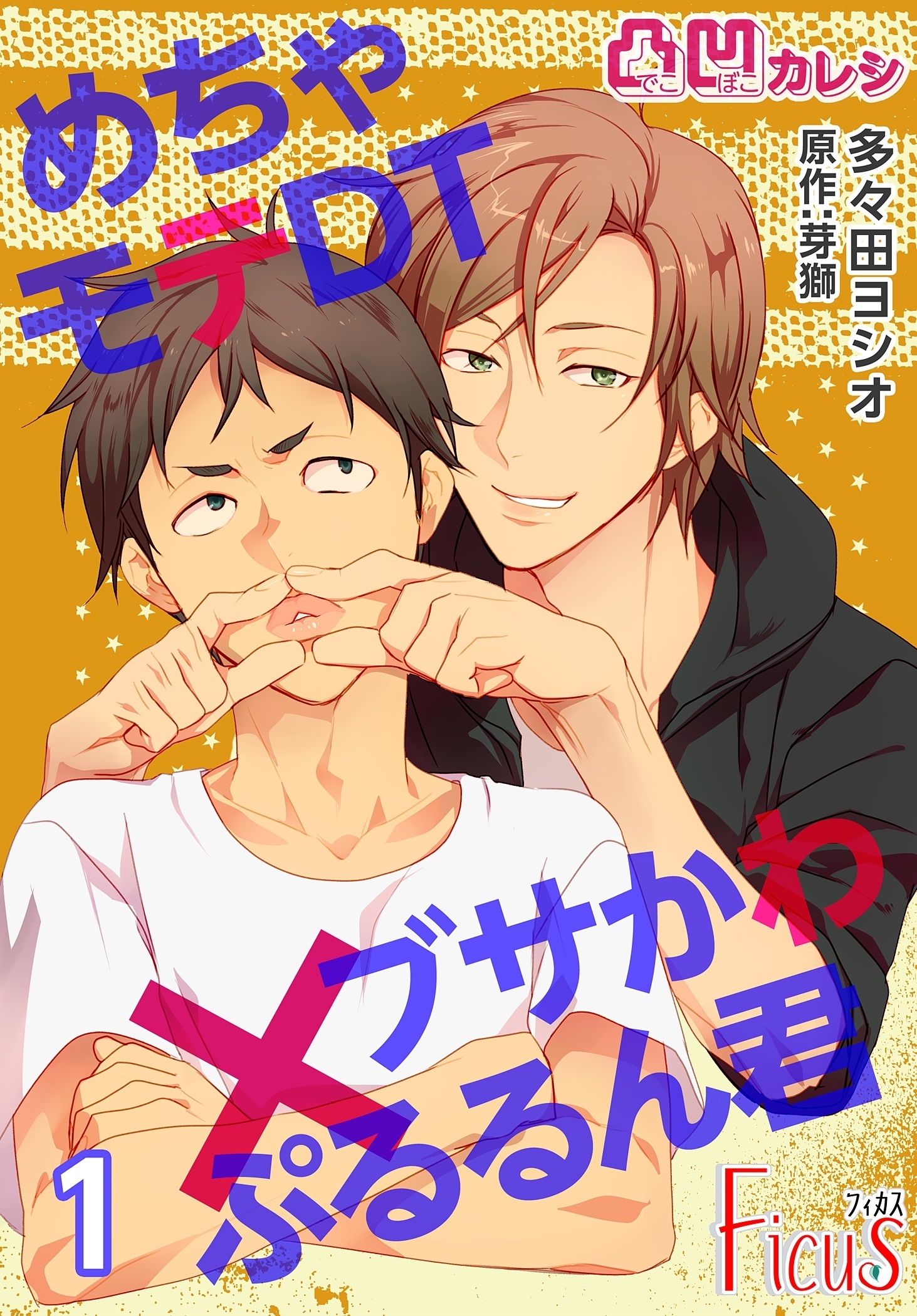 凸凹カレシ～めちゃモテDT×ブサかわぷるるん君～ 1