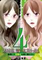 ある日、ブスになった。 転落した元美人は手に負えない 4