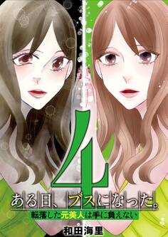 ある日、ブスになった。 転落した元美人は手に負えない 4