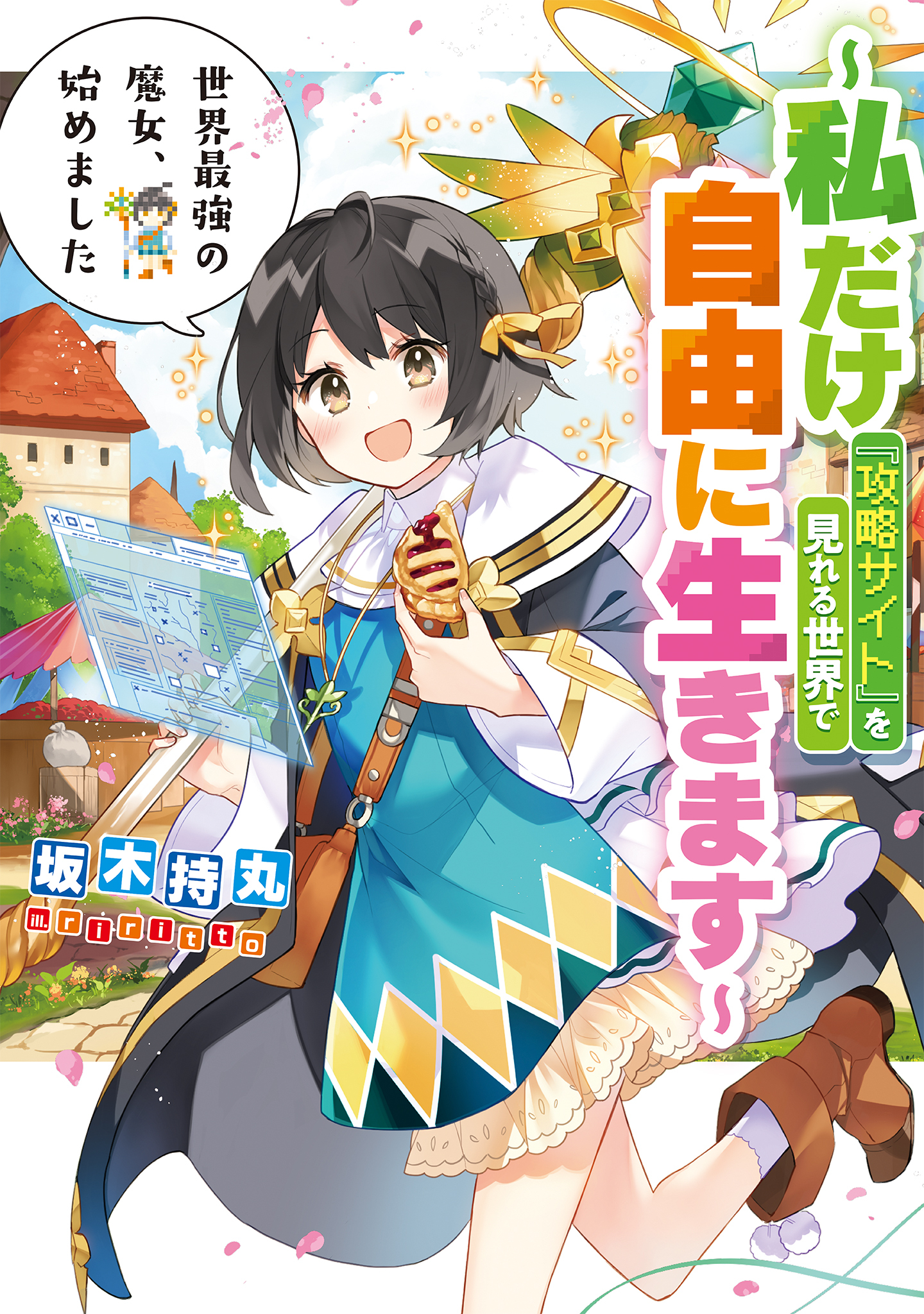 世界最強の魔女、始めました　～私だけ『攻略サイト』を見れる世界で自由に生きます～【無料お試し版】