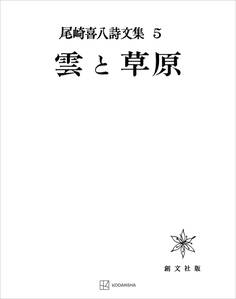 尾崎喜八詩文集5:雲と草原