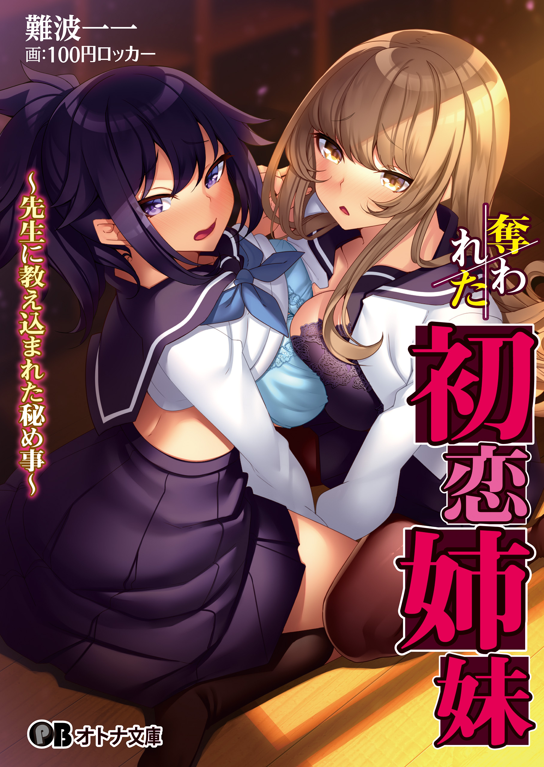 奪われた初恋姉妹 ～先生に教え込まれた秘め事～