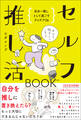 セルフ推し活BOOK - 自分=推しとして過ごすアイデア36 -