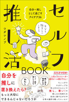 セルフ推し活BOOK - 自分=推しとして過ごすアイデア36 -