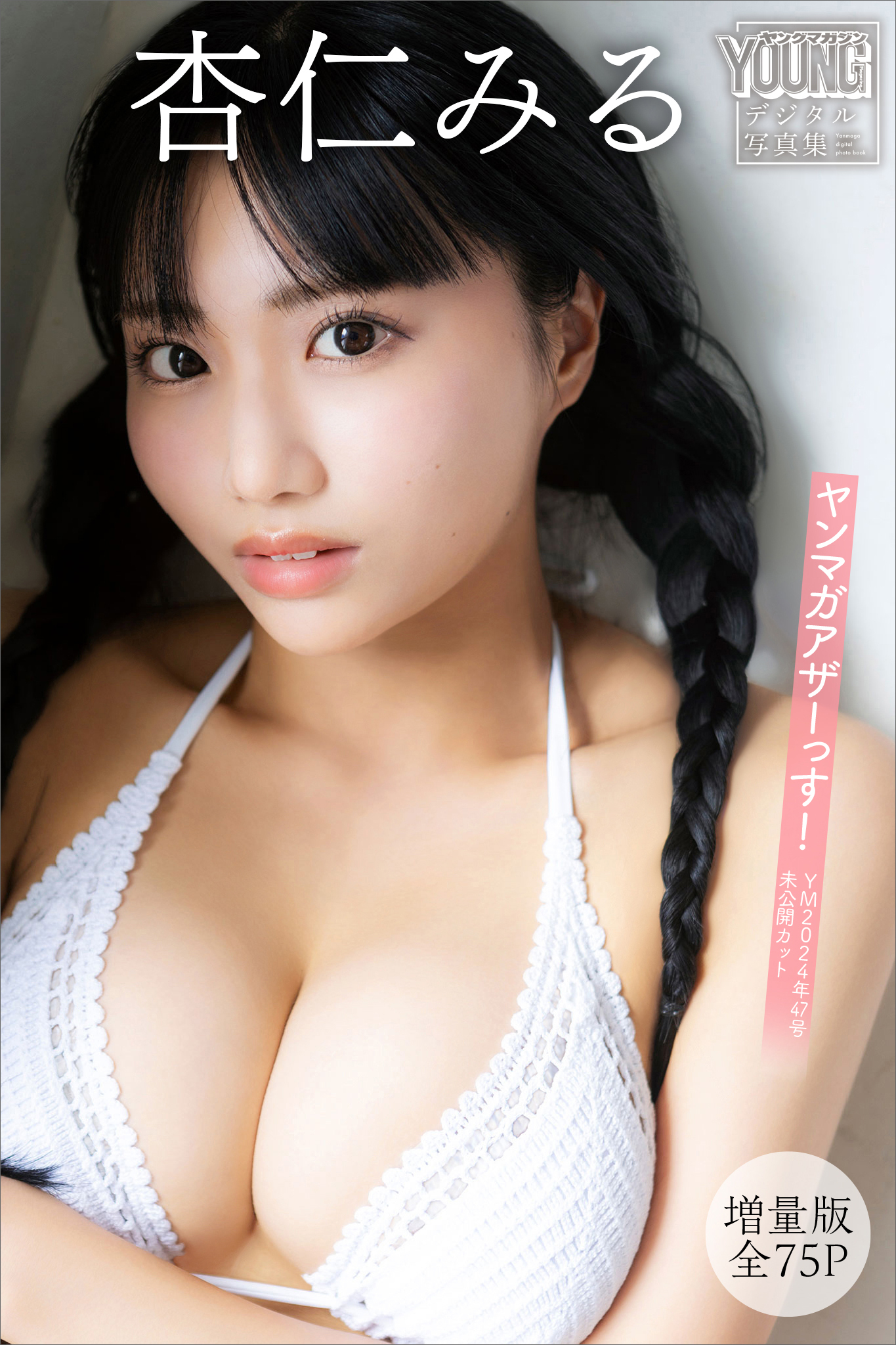 杏仁みる　【増量版　全７５Ｐ】ヤンマガアザーっす！＜ＹＭ２０２４年４７号未公開カット＞　ヤンマガデジタル写真集