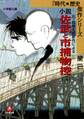 石ノ森章太郎原作による 小説 佐武と市捕物控 2