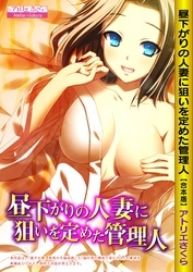 昼下がりの人妻に狙いを定めた管理人【合本版】