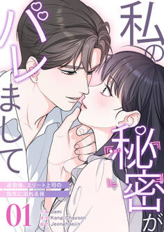 私の秘密がバレまして~退勤後、エリート上司の指先に溺れる夜1