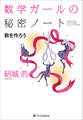 数学ガールの秘密ノート/数を作ろう