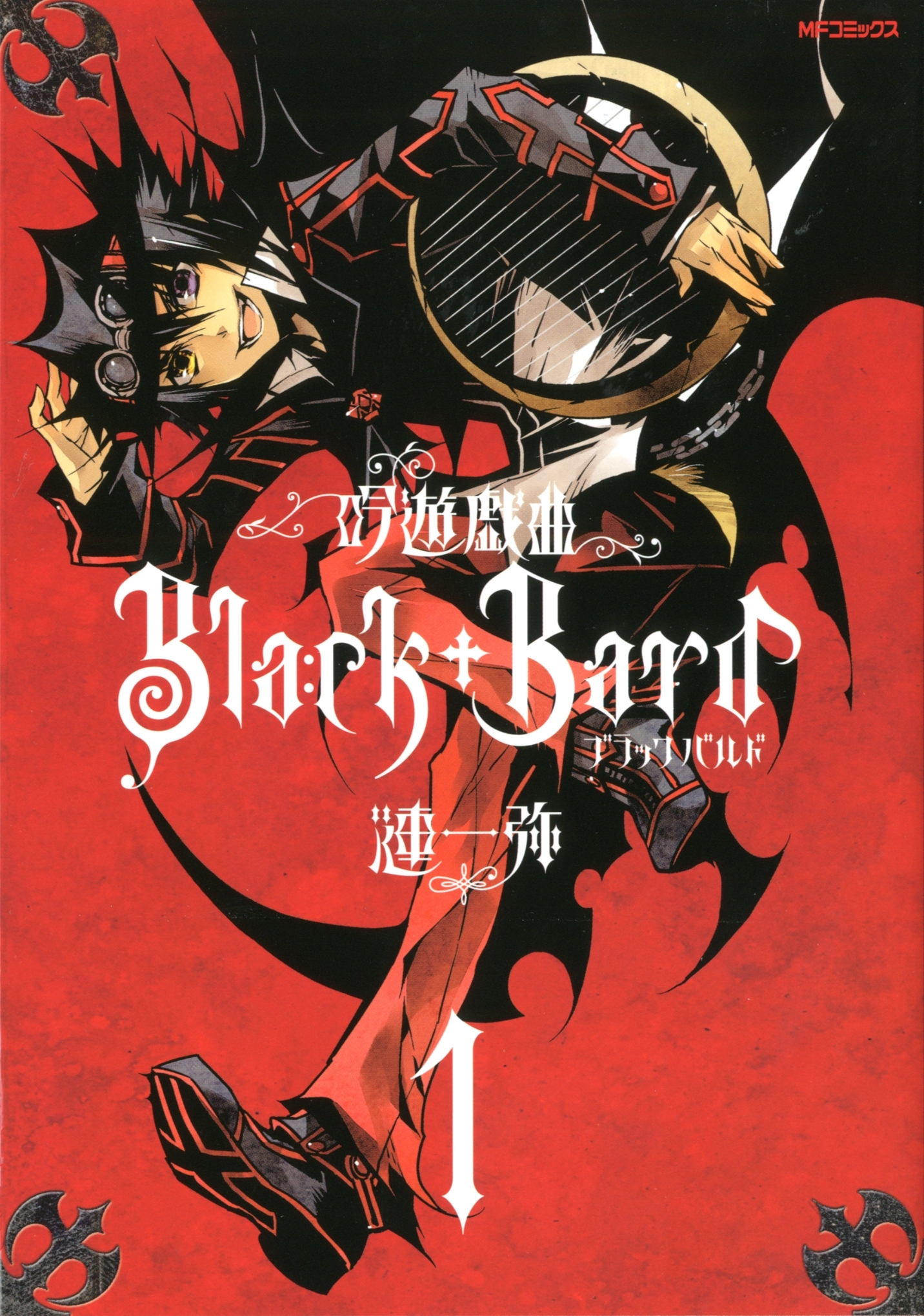 吟遊戯曲BlackBard 　1【期間限定 無料お試し版】