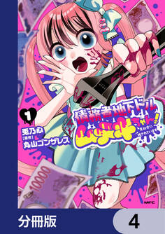 債務者地下ドルムテキちゃん! 裏社会に推されています【分冊版】 4