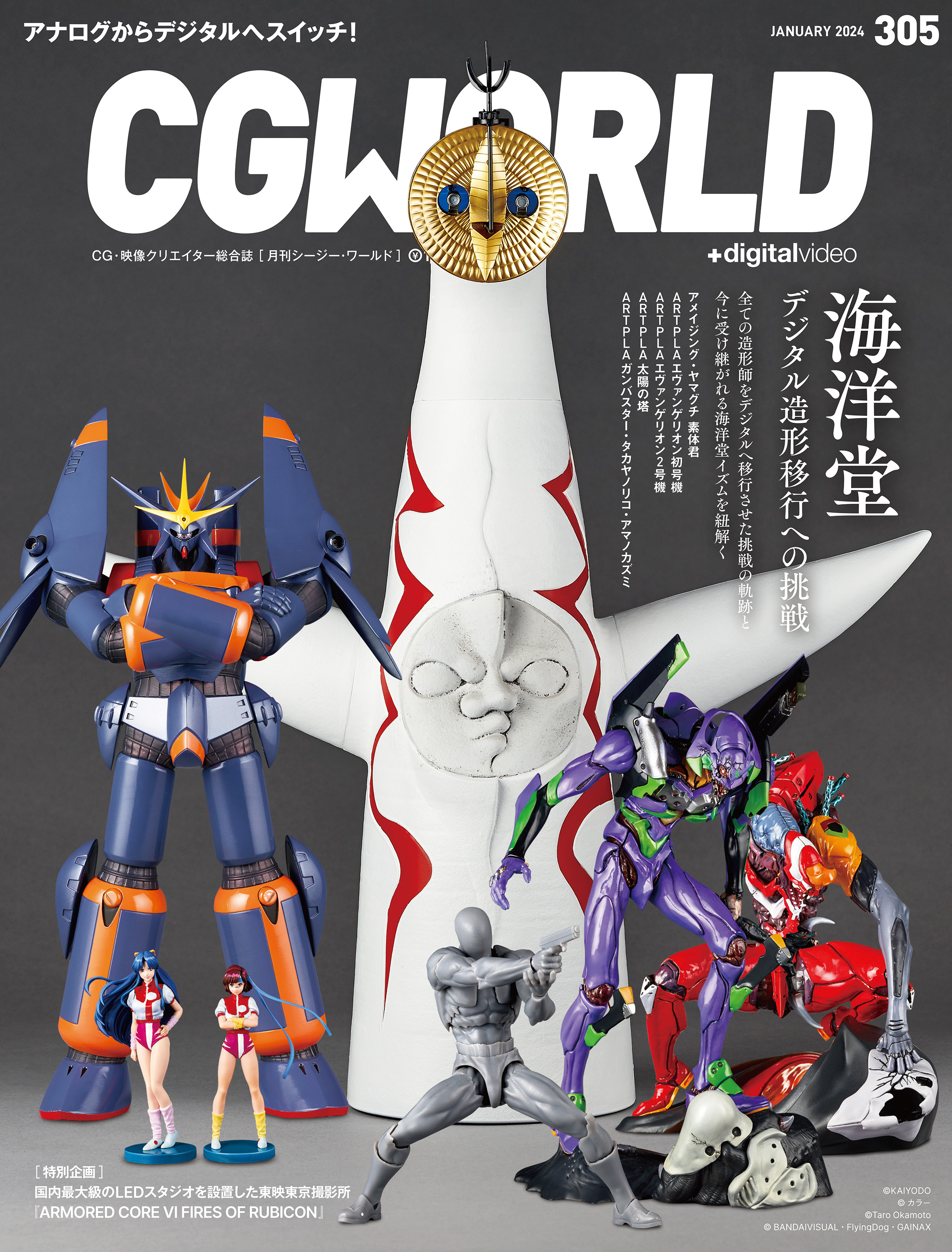 CGWORLD 2024年1月号 vol.305 (特集：海洋堂　デジタル造形移行への挑戦）