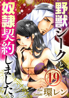 野獣シークと奴隷契約しました。(分冊版) 【第19話】