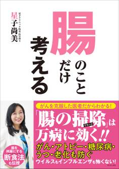 腸のことだけ考える