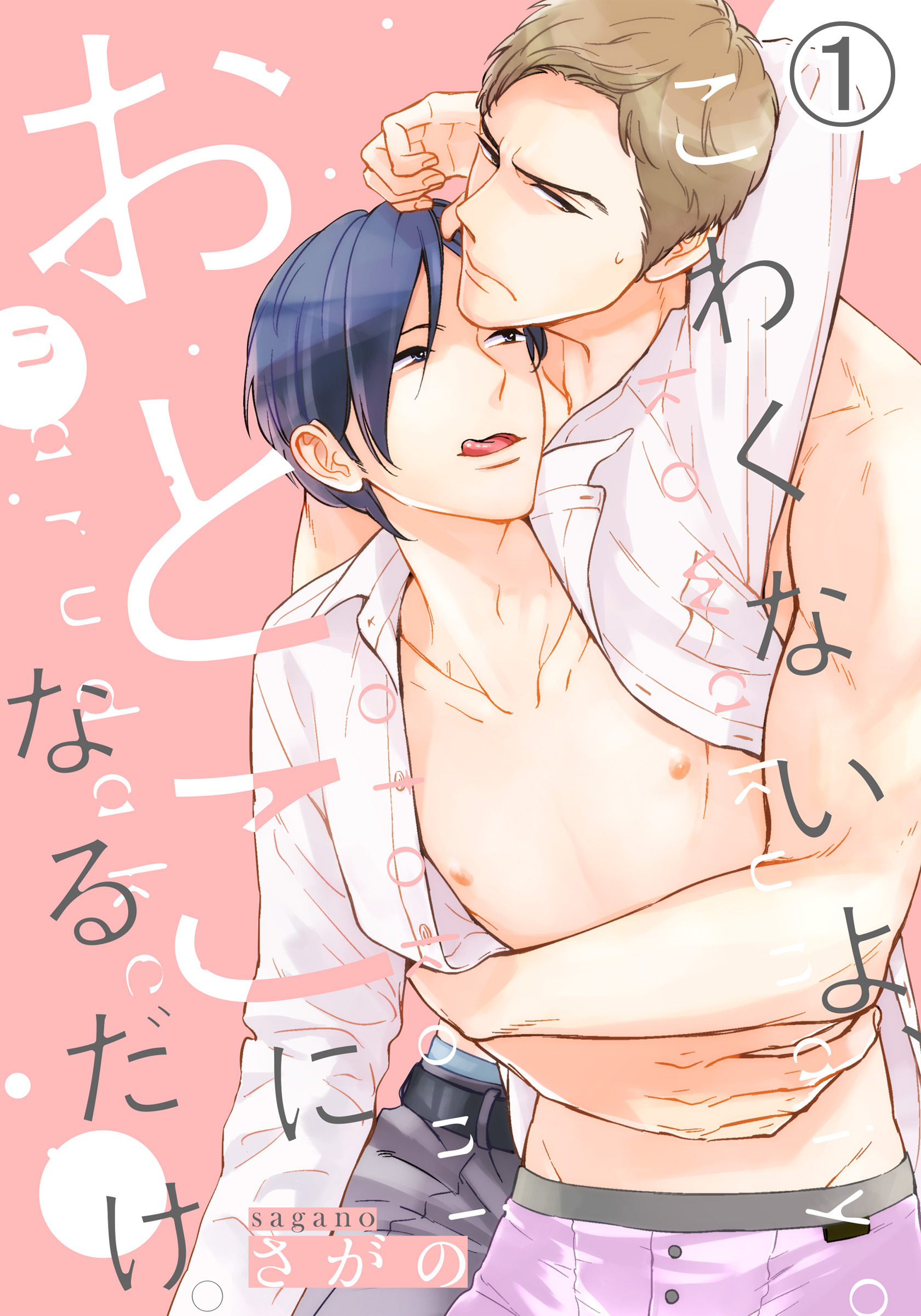 こわくないよ、おとこになるだけ。