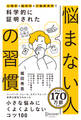 心理学×脳科学×行動経済学で 科学的に証明された 悩まない人の習慣