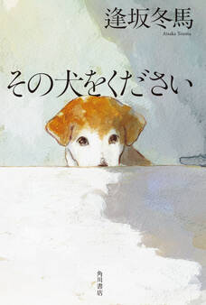 その犬をください