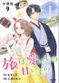 【分冊版】旅は愛いもの甘いもの 9