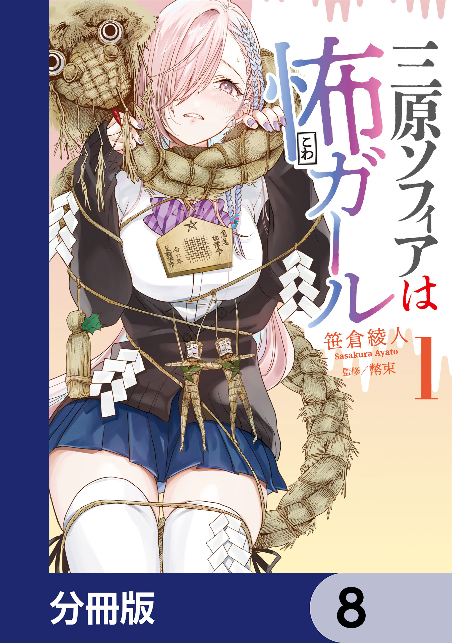 三原ソフィアは怖ガール【分冊版】　8