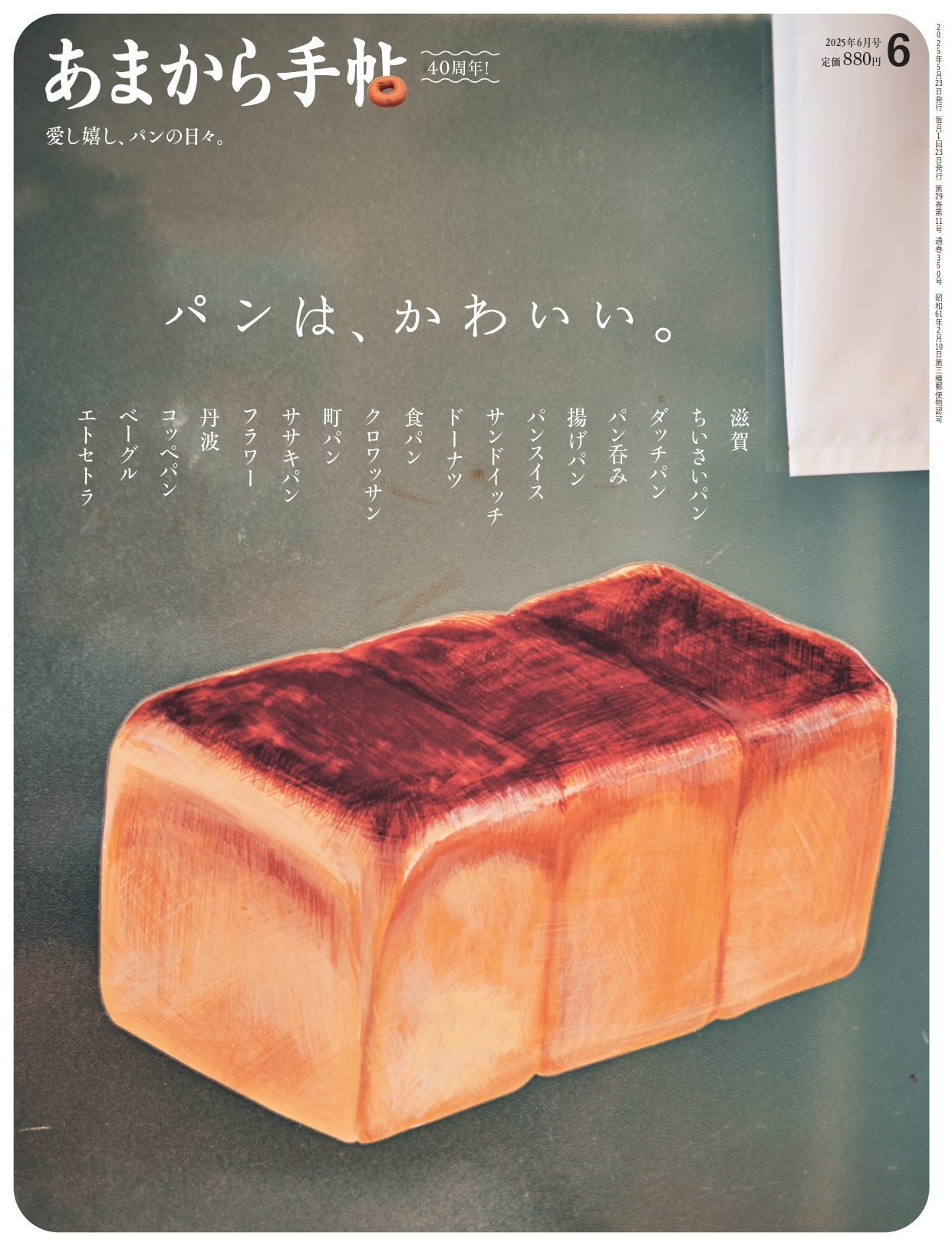 あまから手帖 2025年6月号　パンは、かわいい。