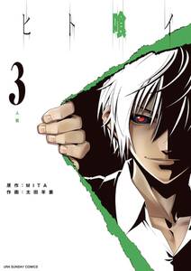 ヒト喰イ 3巻 mita 太田羊羹 人気マンガを毎日無料で配信中 無料 試し読みならamebaマンガ 旧 読書のお時間です ヒト喰イ 3巻 mita 太田羊羹 人気マンガを毎日無料で配信中 無料 試し読みならamebaマンガ 旧 読書のお時間です