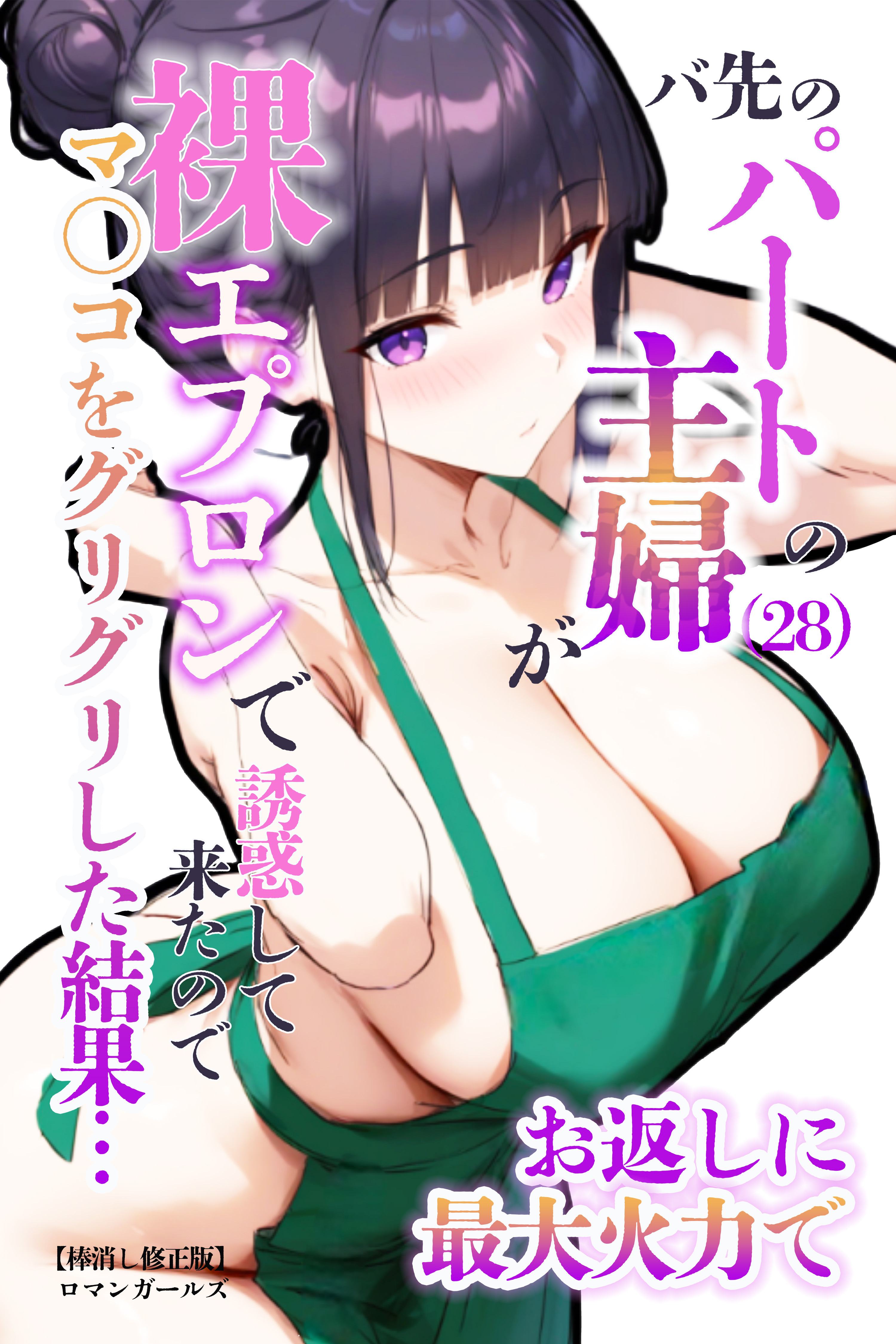 バ先のパートの主婦（28）が裸エプロンで誘惑して来たのでお返しに最大火力でマ〇コをグリグリした結果・・・【棒消し修正版】
