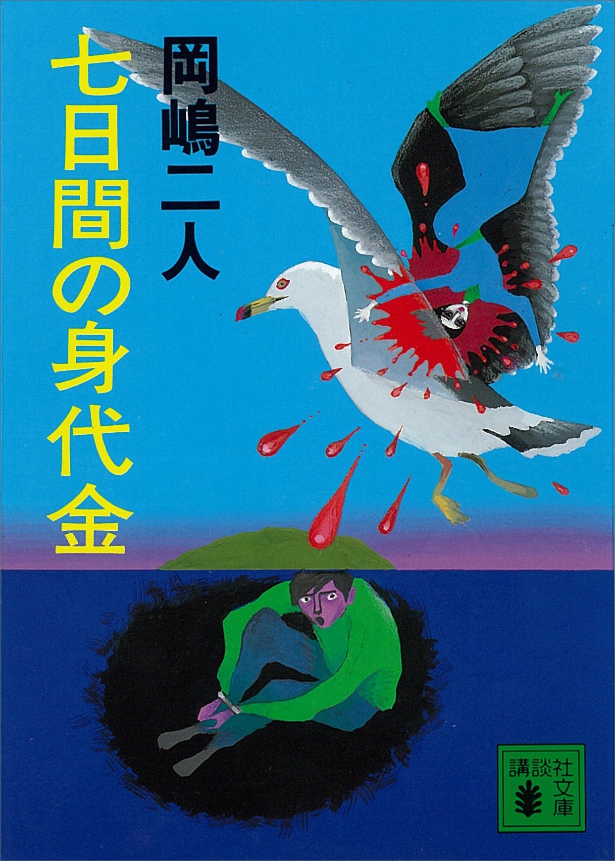 七日間の身代金