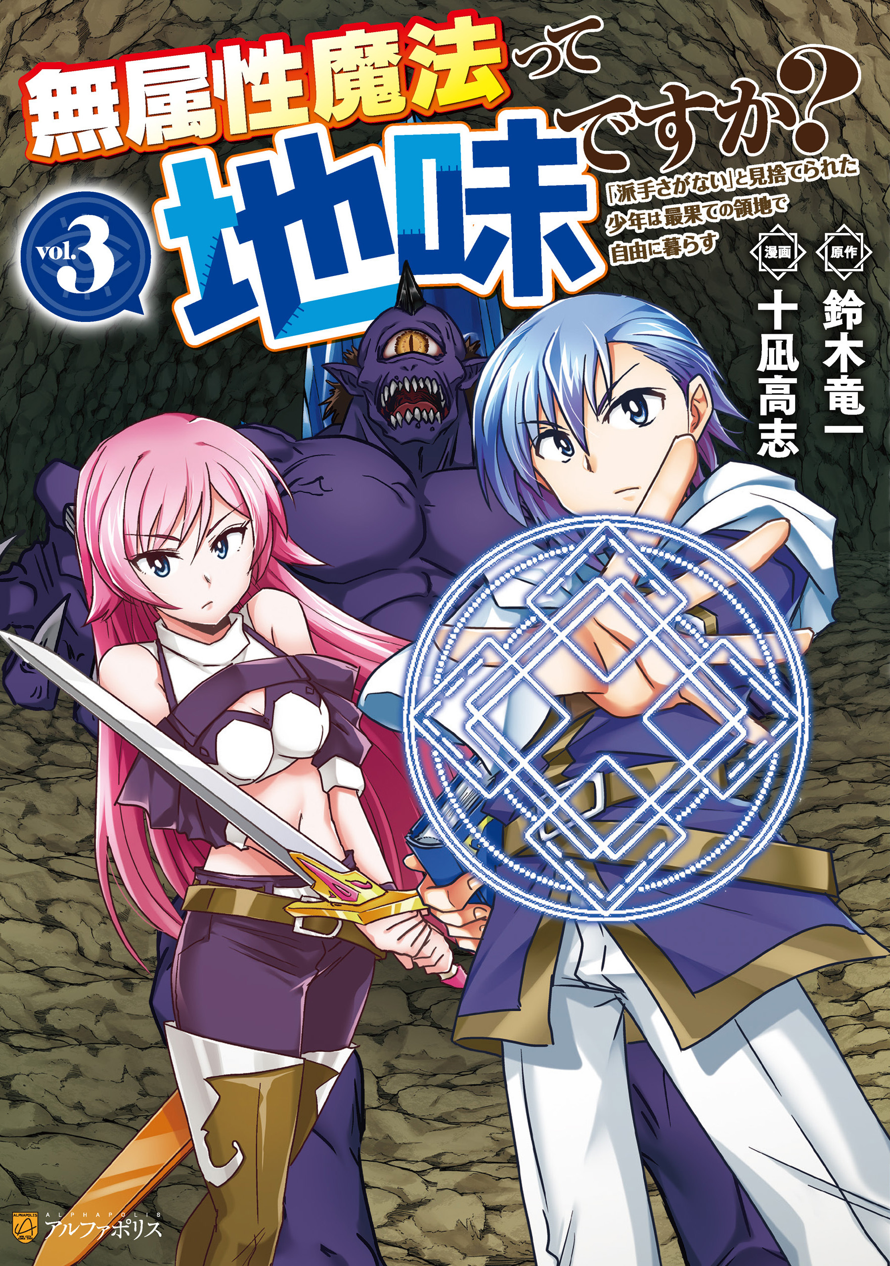 無属性魔法って地味ですか？　「派手さがない」と見捨てられた少年は最果ての領地で自由に暮らす３