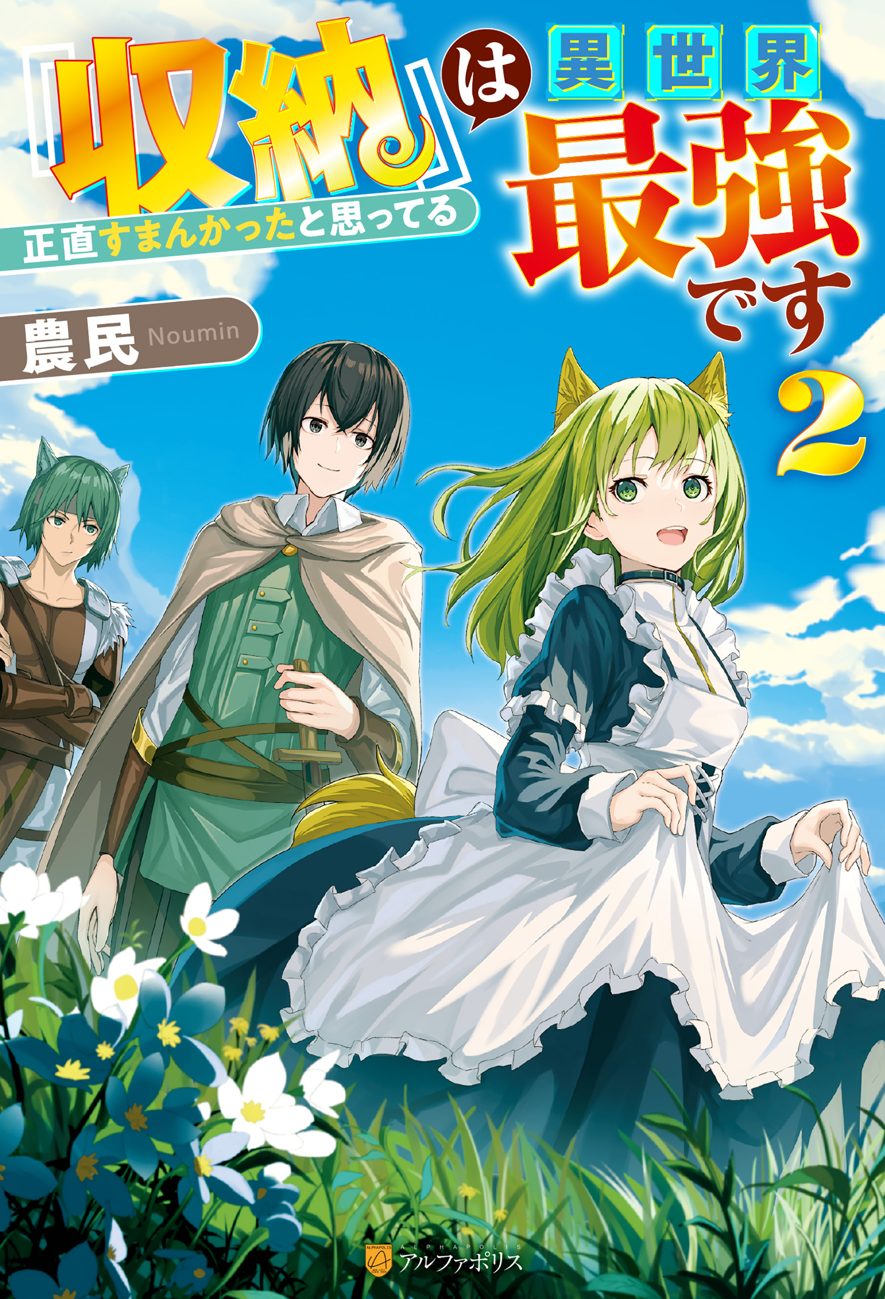 『収納』は異世界最強です　正直すまんかったと思ってる２