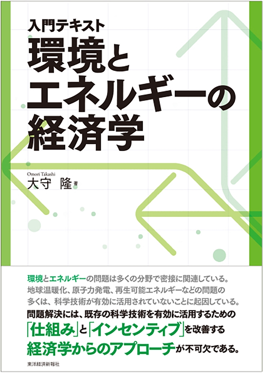 入門テキスト　環境とエネルギーの経済学