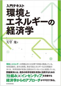入門テキスト 環境とエネルギーの経済学