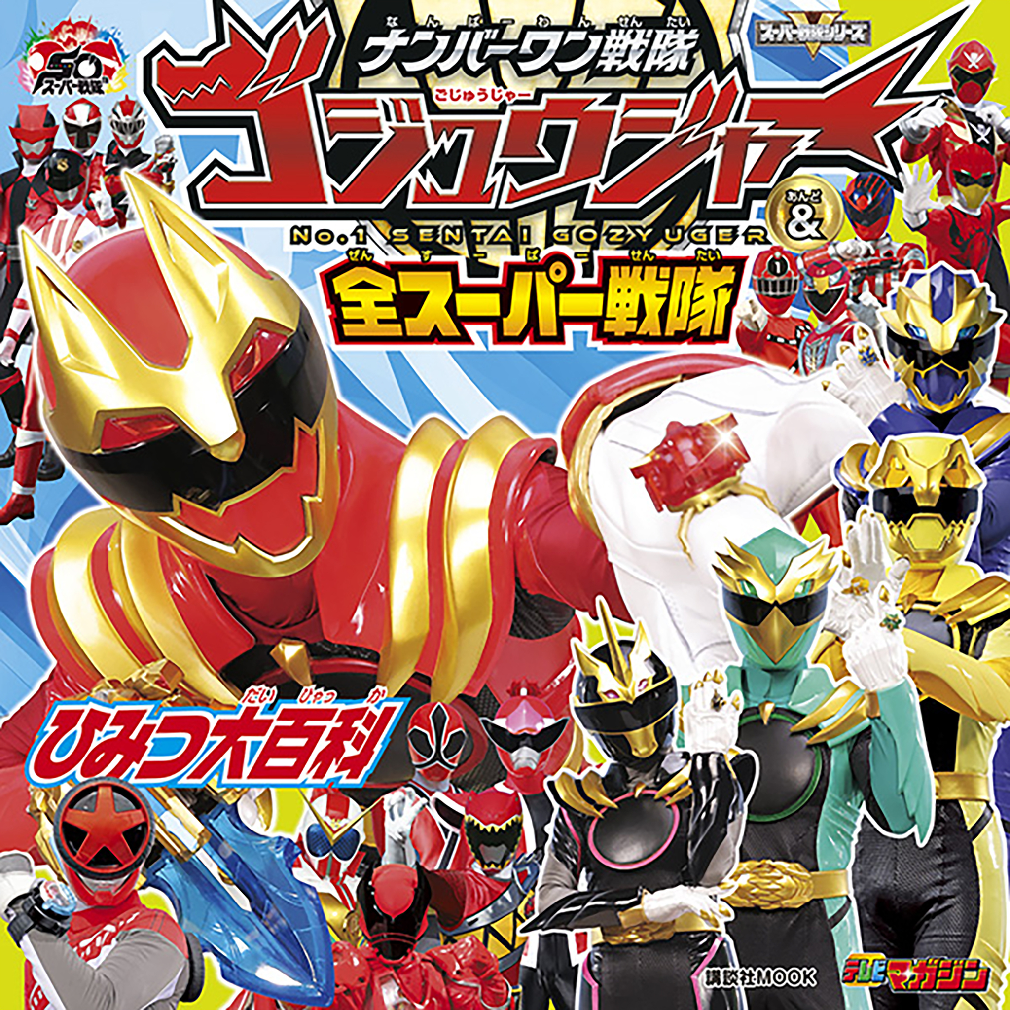 ナンバーワン戦隊ゴジュウジャー＆全スーパー戦隊　ひみつ大百科