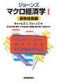 ジョーンズ マクロ経済学I