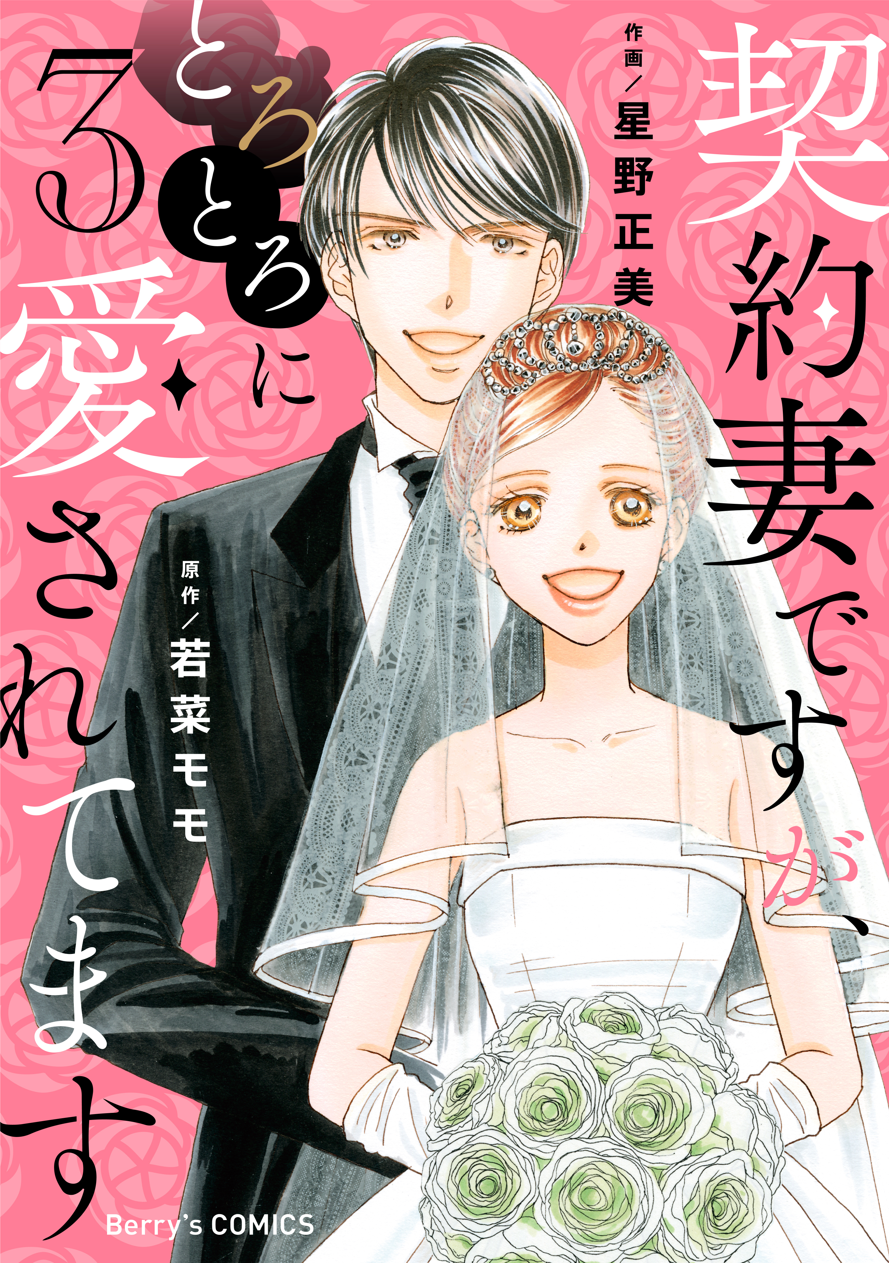 契約妻ですが、とろとろに愛されてます